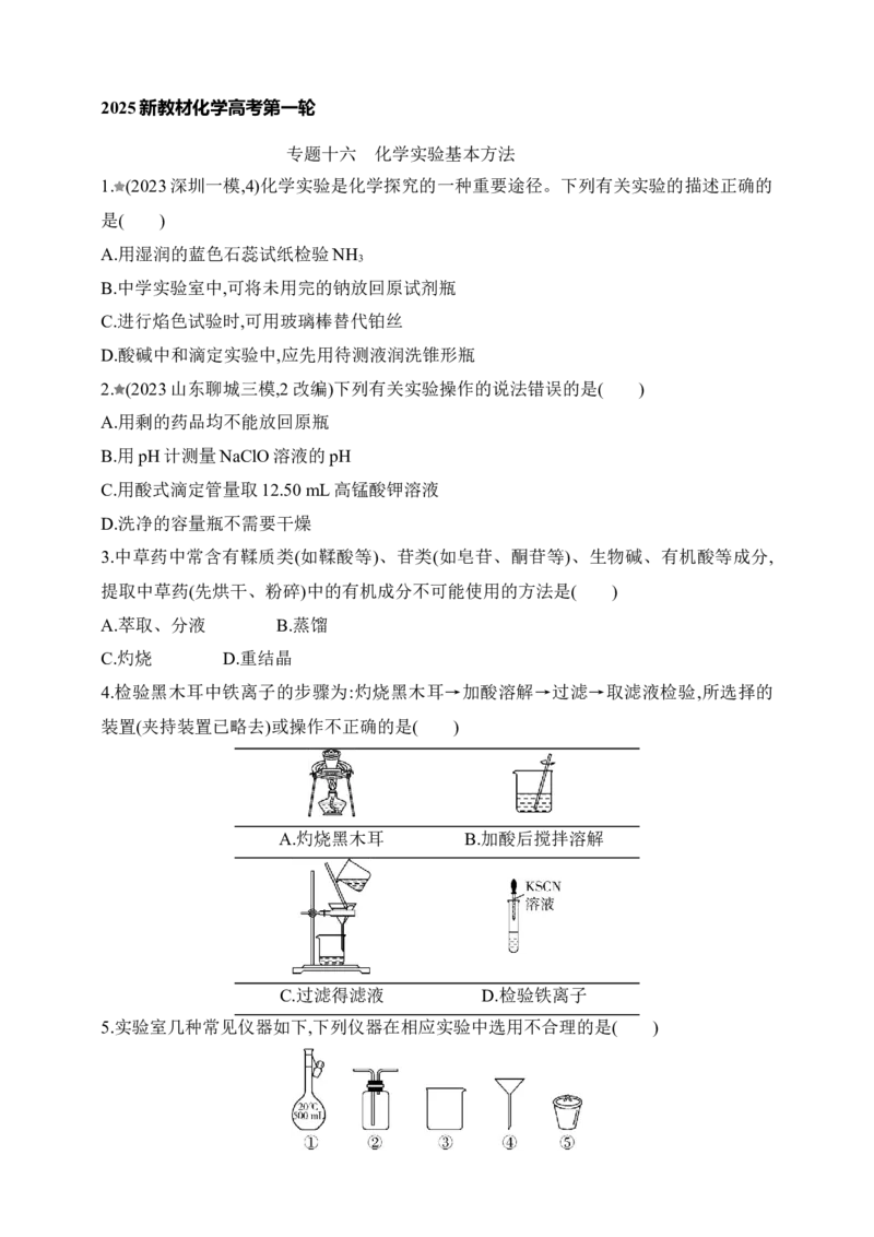 专题十六化学实验基本方法（含答案）_05高考化学_2025年新高考资料_专项练习_2025高考化学专题练习（含答案）（完结）