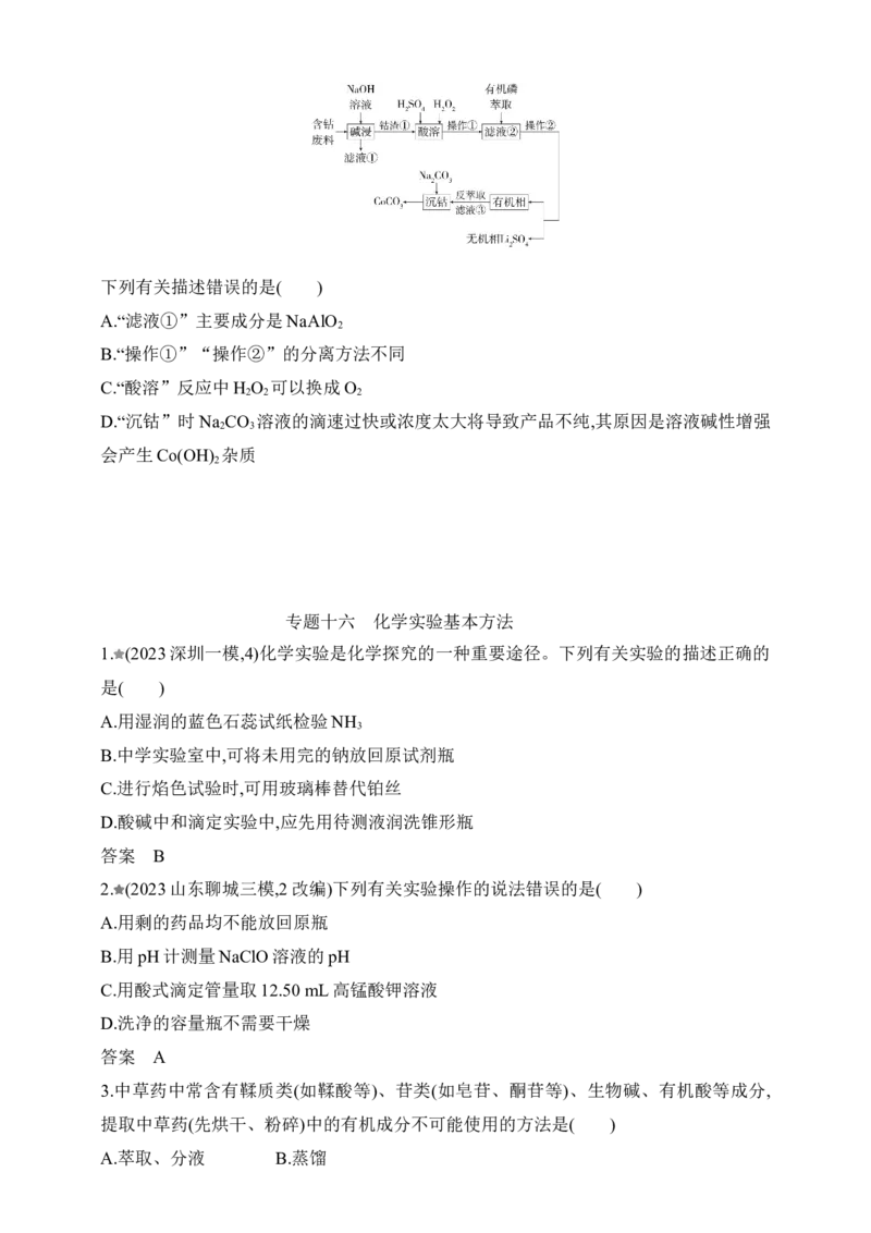 专题十六化学实验基本方法（含答案）_05高考化学_2025年新高考资料_专项练习_2025高考化学专题练习（含答案）（完结）