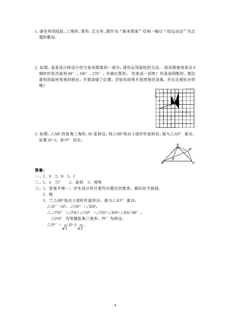 人教版九年级数学上册教案：23.1图形的旋转（3）_初中数学人教版_9上-初中数学人教版_04教案（多套）_教案2（赠送）