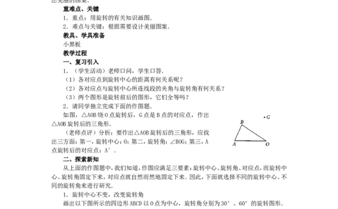 人教版九年级数学上册教案：23.1图形的旋转（3）_初中数学人教版_9上-初中数学人教版_04教案（多套）_教案2（赠送）