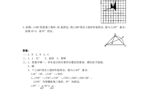 人教版九年级数学上册教案：23.1图形的旋转（3）_初中数学人教版_9上-初中数学人教版_04教案（多套）_教案2（赠送）