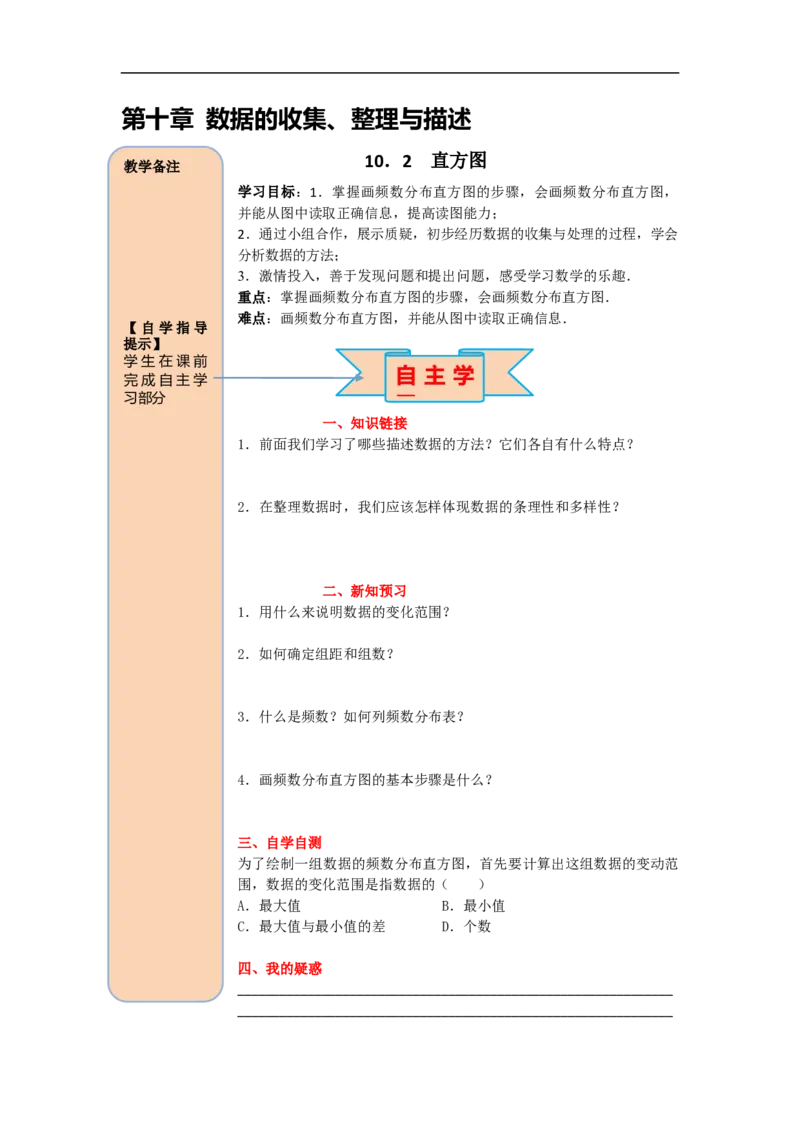 导学案10.2直方图_初中数学人教版_7下-初中数学人教版_7下-初中数学人教版（旧版）赠送_02课件+导学案（配套）_6.RJ第十章数据的收集、整理与描述_10.2直方图