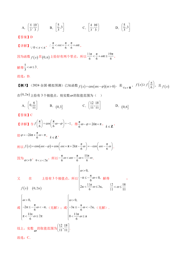 通关秘籍04三角函数之求&omega;归类（易错点+五大题型）（解析版）-备战2024年高考数学抢分秘籍（新高考专用）_2.2025数学总复习_2024年新高考资料_5.2024三轮冲刺