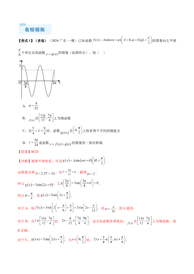 通关秘籍04三角函数之求&omega;归类（易错点+五大题型）（解析版）-备战2024年高考数学抢分秘籍（新高考专用）_2.2025数学总复习_2024年新高考资料_5.2024三轮冲刺