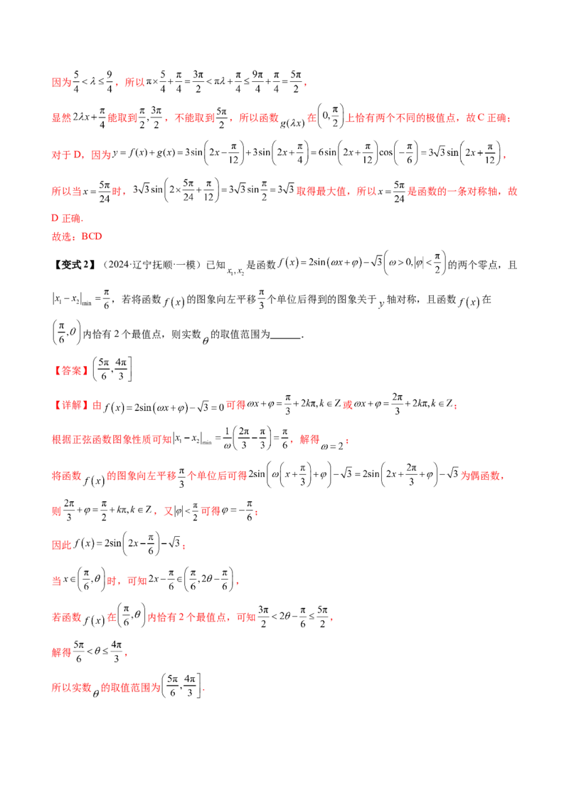 通关秘籍04三角函数之求&omega;归类（易错点+五大题型）（解析版）-备战2024年高考数学抢分秘籍（新高考专用）_2.2025数学总复习_2024年新高考资料_5.2024三轮冲刺