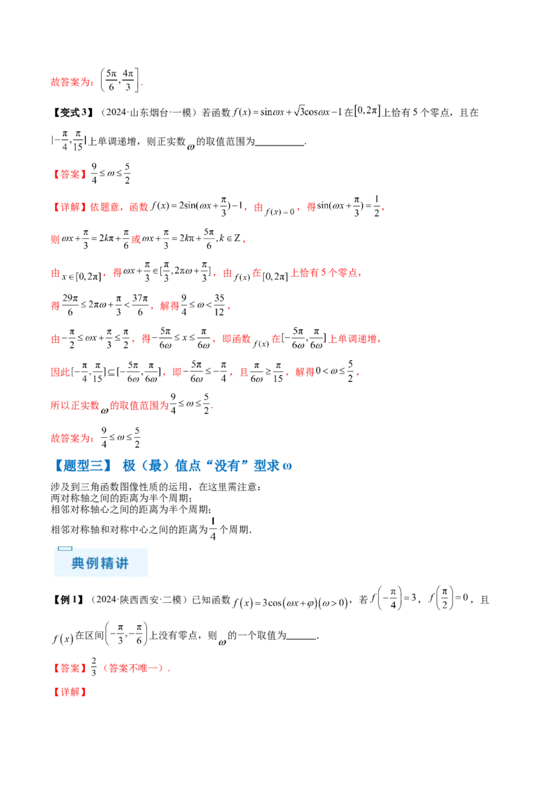 通关秘籍04三角函数之求&omega;归类（易错点+五大题型）（解析版）-备战2024年高考数学抢分秘籍（新高考专用）_2.2025数学总复习_2024年新高考资料_5.2024三轮冲刺