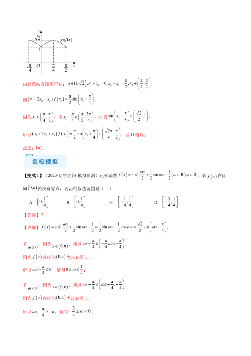 通关秘籍04三角函数之求&omega;归类（易错点+五大题型）（解析版）-备战2024年高考数学抢分秘籍（新高考专用）_2.2025数学总复习_2024年新高考资料_5.2024三轮冲刺