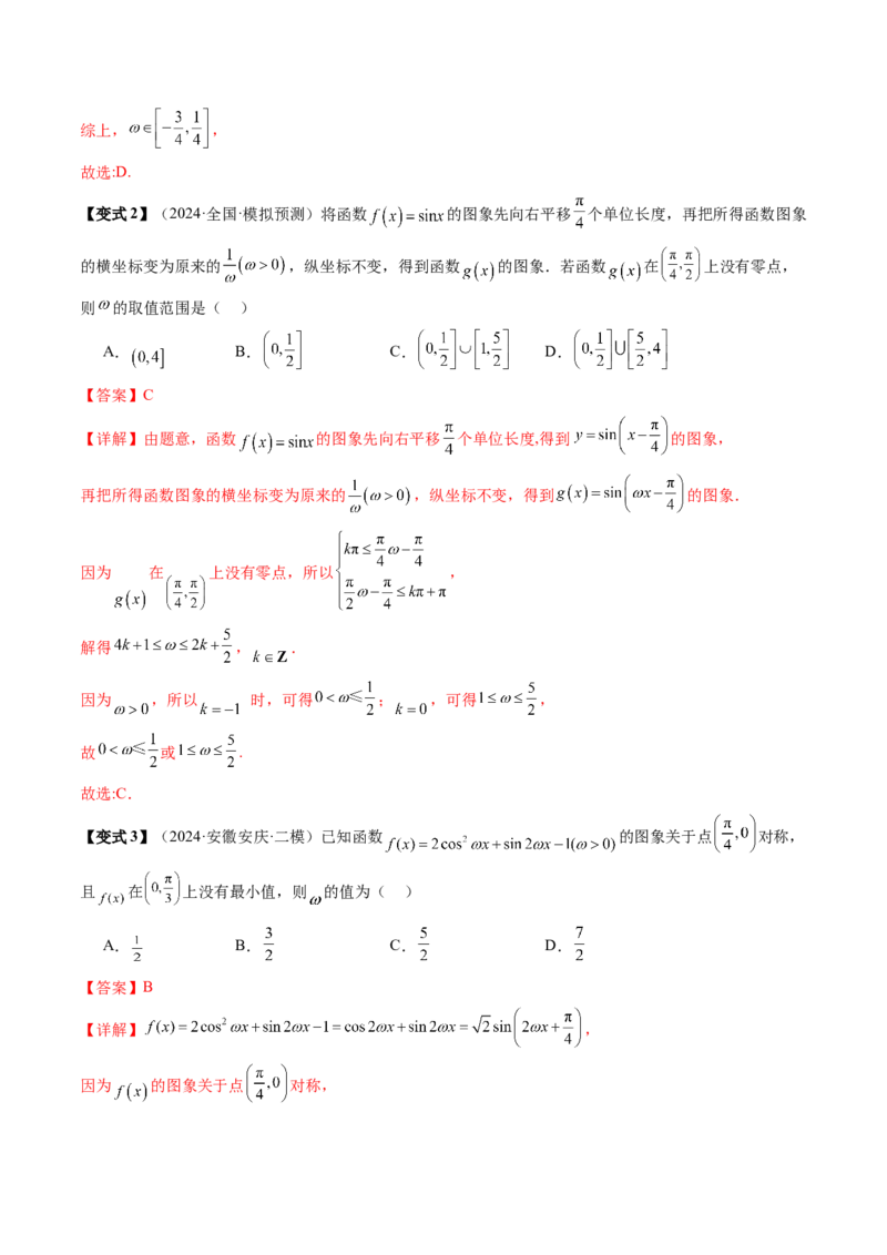 通关秘籍04三角函数之求&omega;归类（易错点+五大题型）（解析版）-备战2024年高考数学抢分秘籍（新高考专用）_2.2025数学总复习_2024年新高考资料_5.2024三轮冲刺