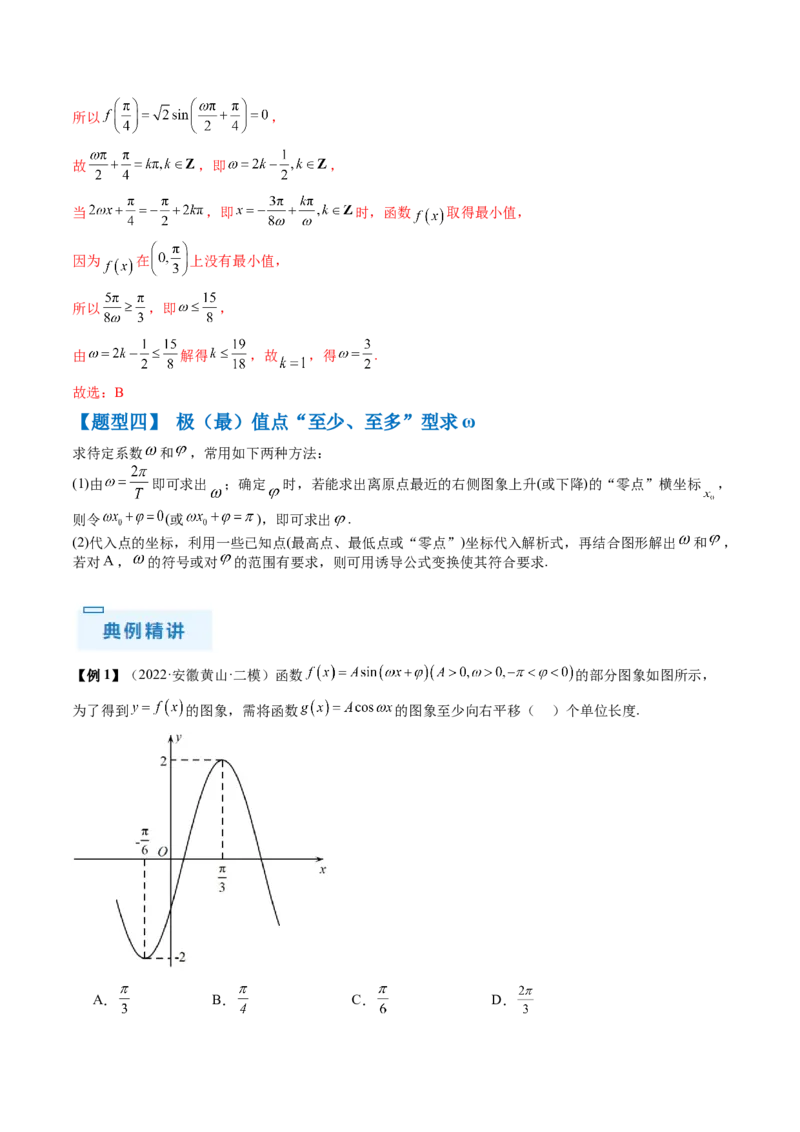通关秘籍04三角函数之求&omega;归类（易错点+五大题型）（解析版）-备战2024年高考数学抢分秘籍（新高考专用）_2.2025数学总复习_2024年新高考资料_5.2024三轮冲刺
