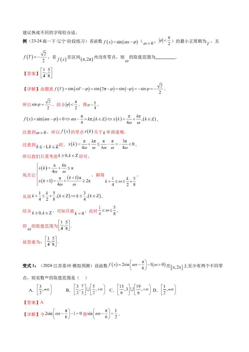 通关秘籍04三角函数之求&omega;归类（易错点+五大题型）（解析版）-备战2024年高考数学抢分秘籍（新高考专用）_2.2025数学总复习_2024年新高考资料_5.2024三轮冲刺