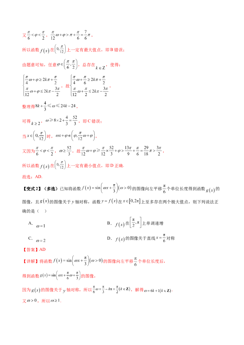 通关秘籍04三角函数之求&omega;归类（易错点+五大题型）（解析版）-备战2024年高考数学抢分秘籍（新高考专用）_2.2025数学总复习_2024年新高考资料_5.2024三轮冲刺