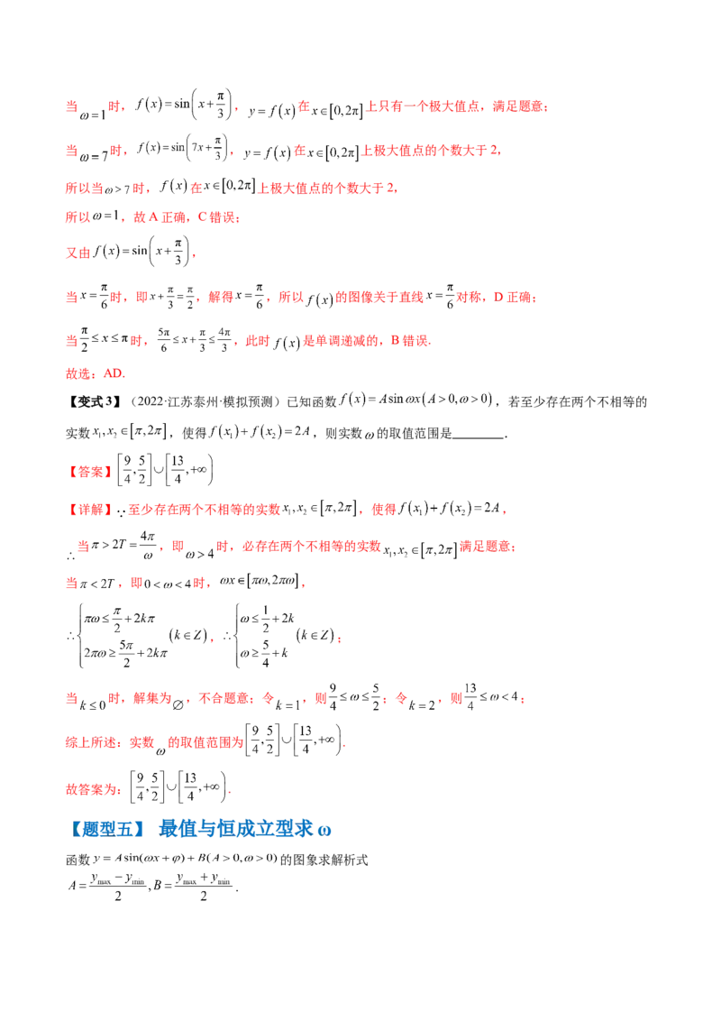 通关秘籍04三角函数之求&omega;归类（易错点+五大题型）（解析版）-备战2024年高考数学抢分秘籍（新高考专用）_2.2025数学总复习_2024年新高考资料_5.2024三轮冲刺