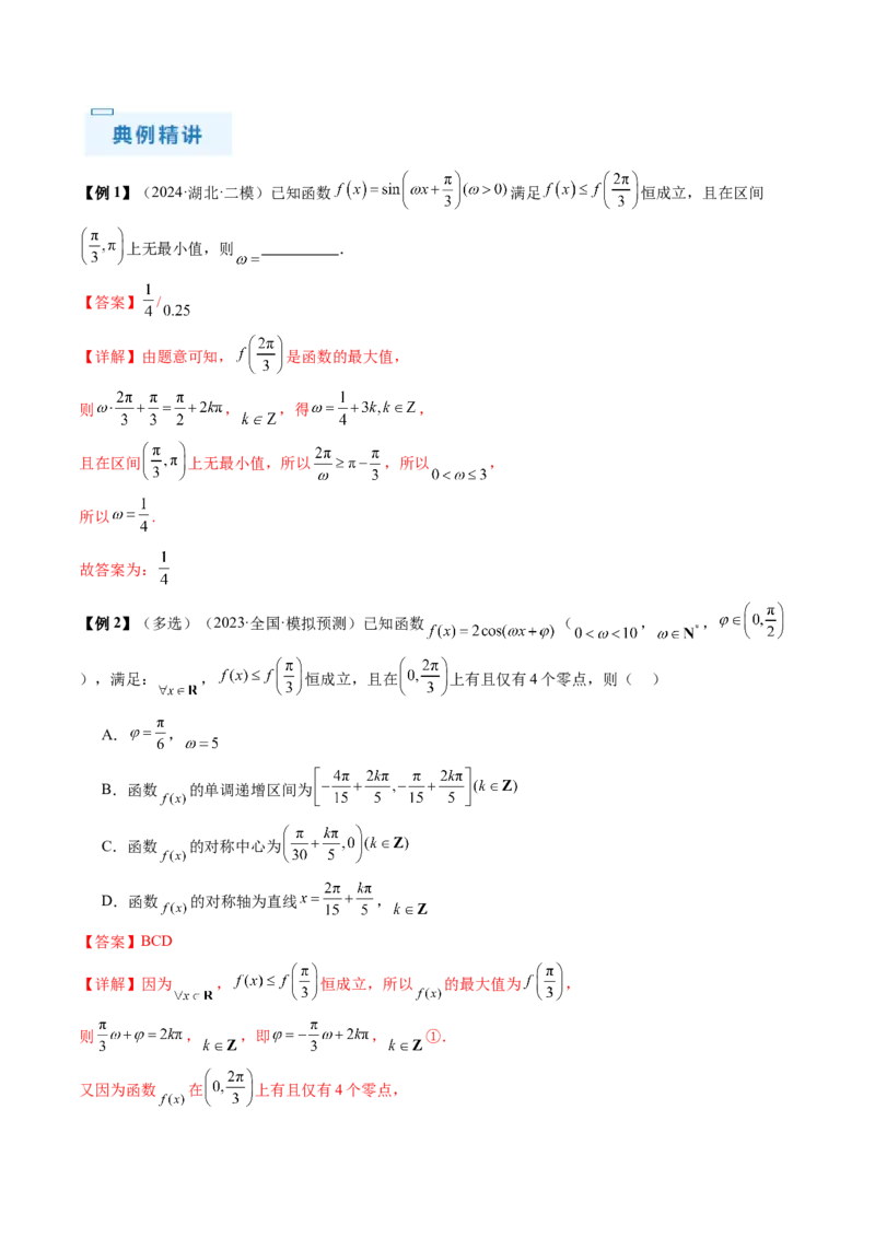 通关秘籍04三角函数之求&omega;归类（易错点+五大题型）（解析版）-备战2024年高考数学抢分秘籍（新高考专用）_2.2025数学总复习_2024年新高考资料_5.2024三轮冲刺