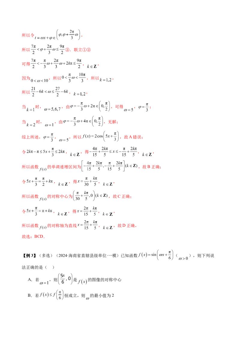 通关秘籍04三角函数之求&omega;归类（易错点+五大题型）（解析版）-备战2024年高考数学抢分秘籍（新高考专用）_2.2025数学总复习_2024年新高考资料_5.2024三轮冲刺