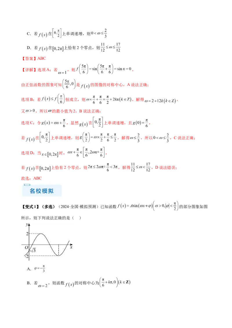 通关秘籍04三角函数之求&omega;归类（易错点+五大题型）（解析版）-备战2024年高考数学抢分秘籍（新高考专用）_2.2025数学总复习_2024年新高考资料_5.2024三轮冲刺