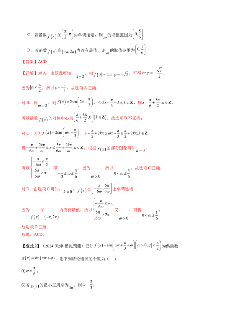 通关秘籍04三角函数之求&omega;归类（易错点+五大题型）（解析版）-备战2024年高考数学抢分秘籍（新高考专用）_2.2025数学总复习_2024年新高考资料_5.2024三轮冲刺