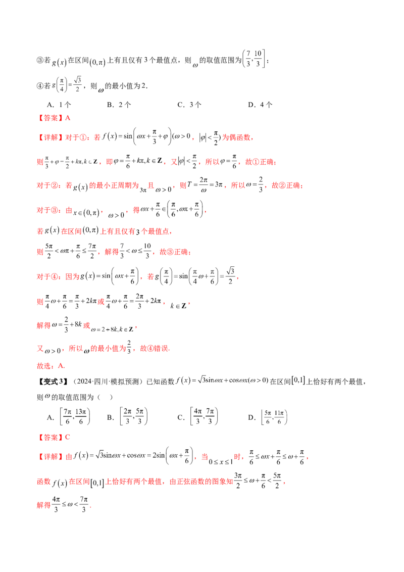 通关秘籍04三角函数之求&omega;归类（易错点+五大题型）（解析版）-备战2024年高考数学抢分秘籍（新高考专用）_2.2025数学总复习_2024年新高考资料_5.2024三轮冲刺