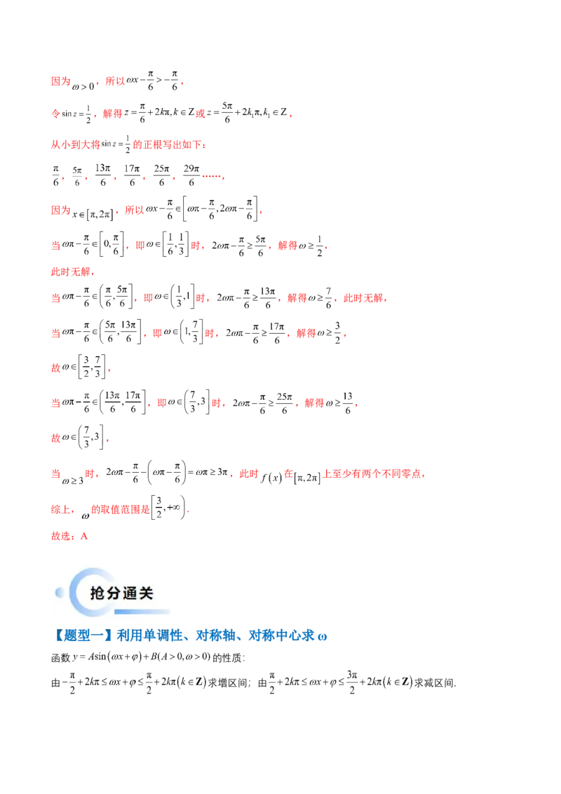 通关秘籍04三角函数之求&omega;归类（易错点+五大题型）（解析版）-备战2024年高考数学抢分秘籍（新高考专用）_2.2025数学总复习_2024年新高考资料_5.2024三轮冲刺