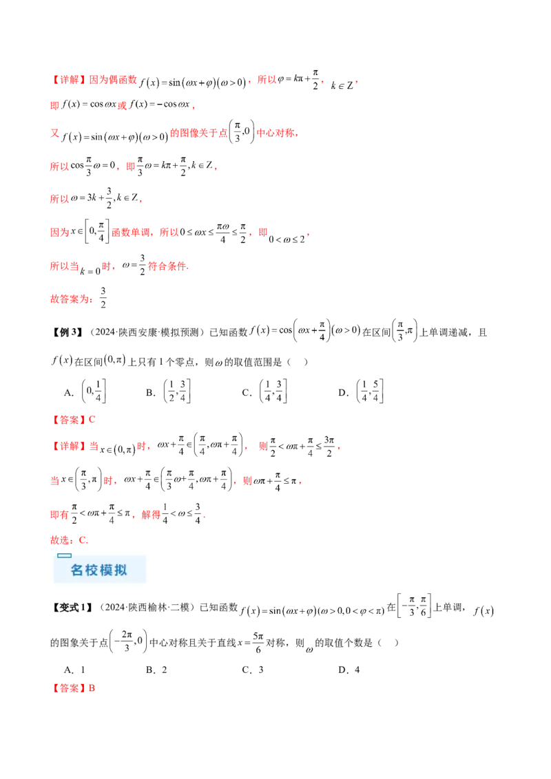 通关秘籍04三角函数之求&omega;归类（易错点+五大题型）（解析版）-备战2024年高考数学抢分秘籍（新高考专用）_2.2025数学总复习_2024年新高考资料_5.2024三轮冲刺