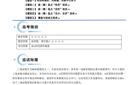 通关秘籍04三角函数之求&omega;归类（易错点+五大题型）（解析版）-备战2024年高考数学抢分秘籍（新高考专用）_2.2025数学总复习_2024年新高考资料_5.2024三轮冲刺