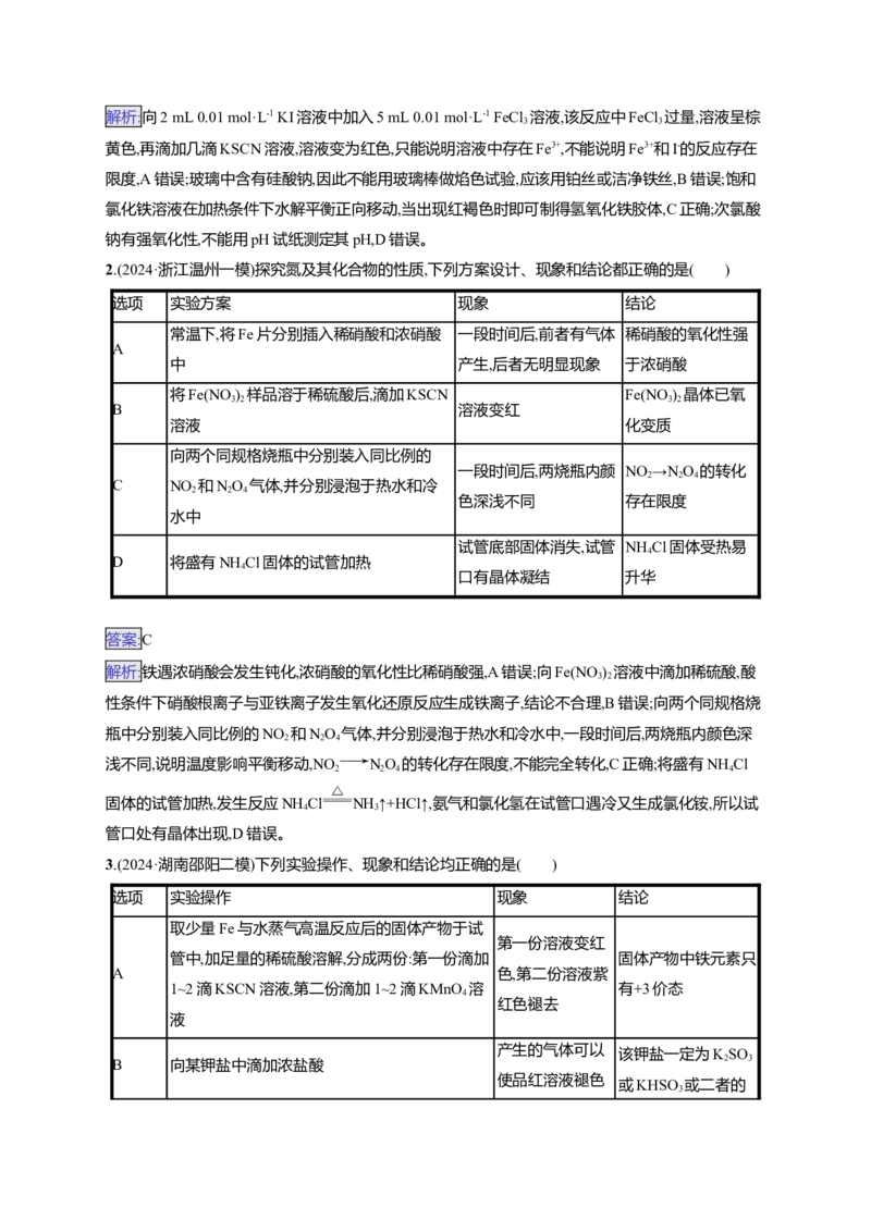 备战2025年高考二轮复习化学（通用版）选择题热点练4.表格型实验方案的设计及评价Word版含解析_05高考化学_2025年新高考资料_二轮复习