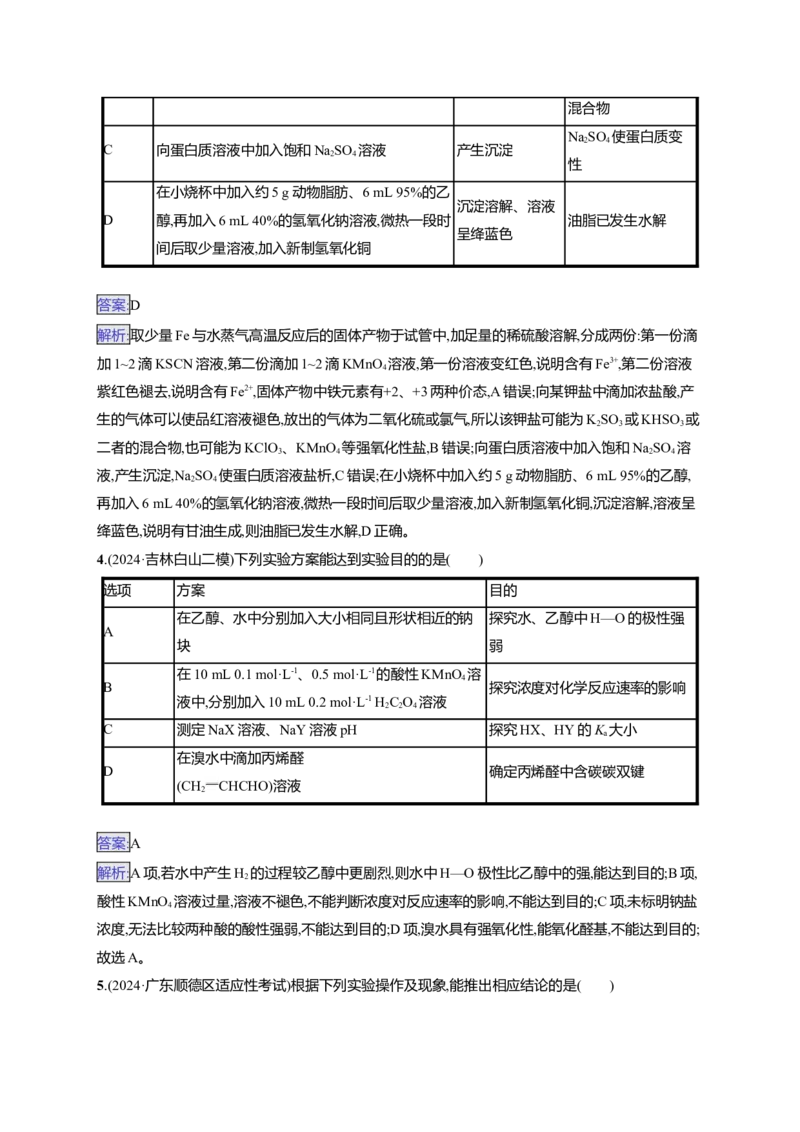 备战2025年高考二轮复习化学（通用版）选择题热点练4.表格型实验方案的设计及评价Word版含解析_05高考化学_2025年新高考资料_二轮复习