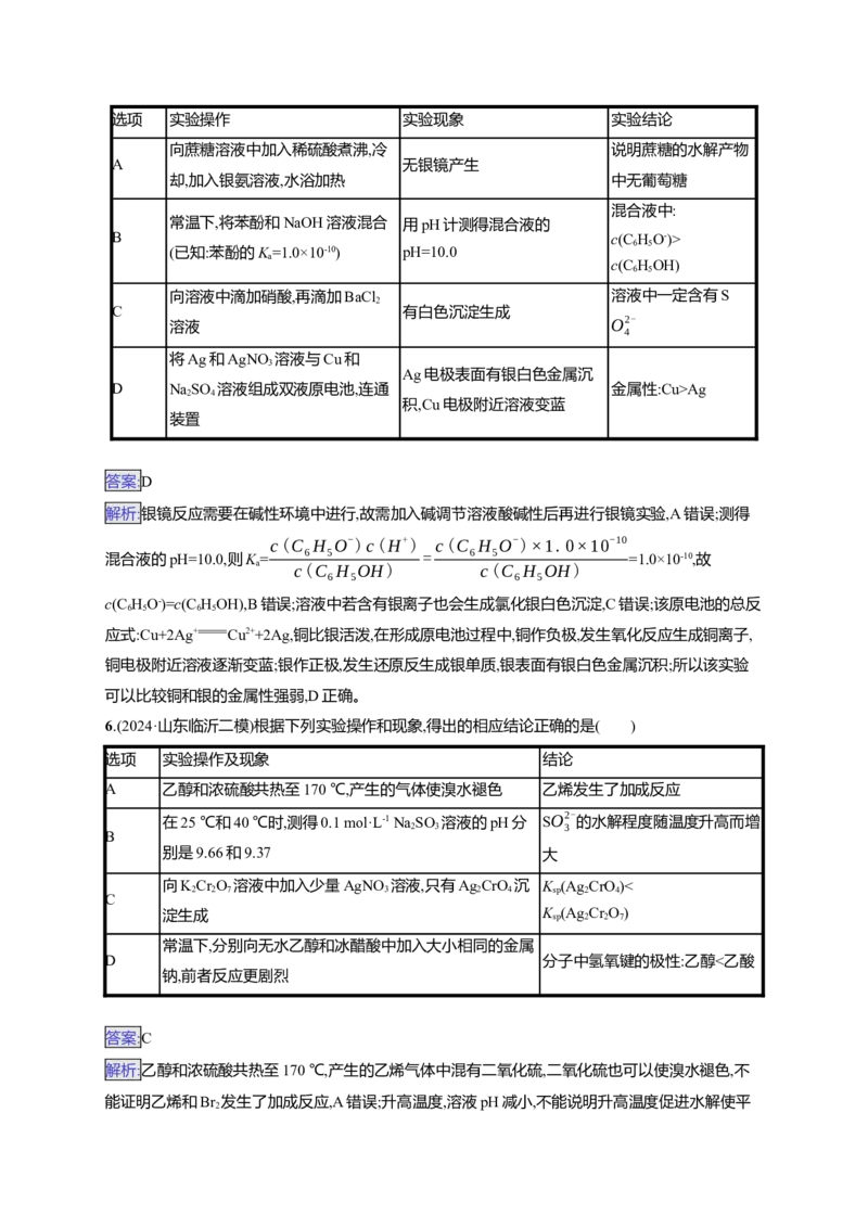 备战2025年高考二轮复习化学（通用版）选择题热点练4.表格型实验方案的设计及评价Word版含解析_05高考化学_2025年新高考资料_二轮复习