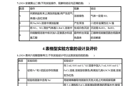 备战2025年高考二轮复习化学（通用版）选择题热点练4.表格型实验方案的设计及评价Word版含解析_05高考化学_2025年新高考资料_二轮复习
