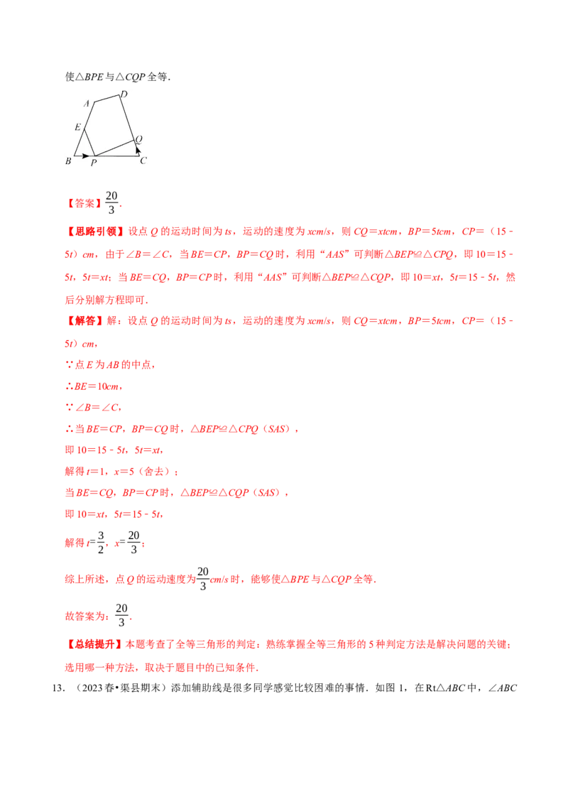 第12章全等三角形备考提分专项训练（教师版）_初中数学_八年级数学上册（人教版）_专题训练+提分专项训练-V6