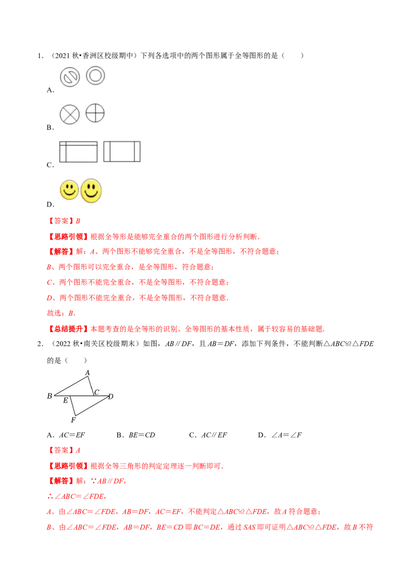 第12章全等三角形备考提分专项训练（教师版）_初中数学_八年级数学上册（人教版）_专题训练+提分专项训练-V6