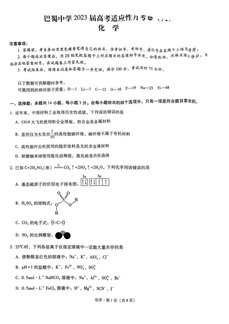 巴蜀8化学试题公众号：一枚试卷君_05高考化学_高考模拟题_新高考_重庆市巴蜀中学2023届高考适应性月考卷（八）化学_重庆市巴蜀中学2023届高考适应性月考卷（八）化学_