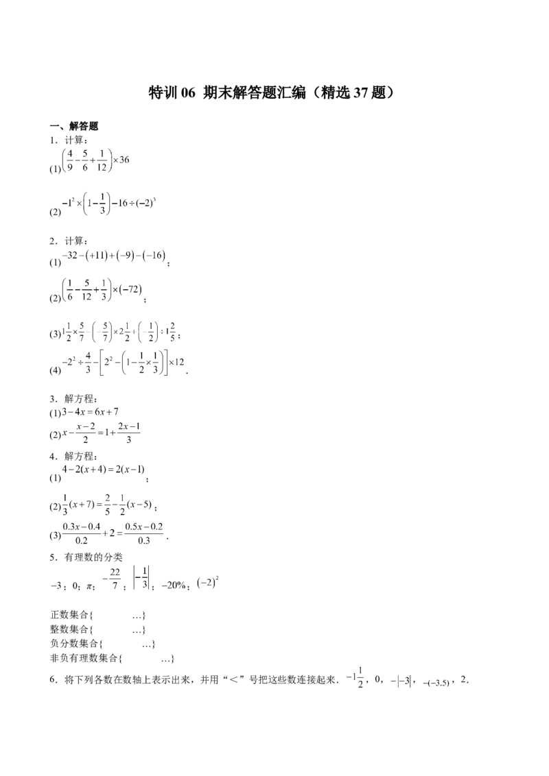 特训06期末解答题汇编（精选37题）（原卷版）_初中数学人教版_7上-初中数学人教版_7上-初中数学人教版（旧版）赠送_06习题试卷_6期中期末复习专题