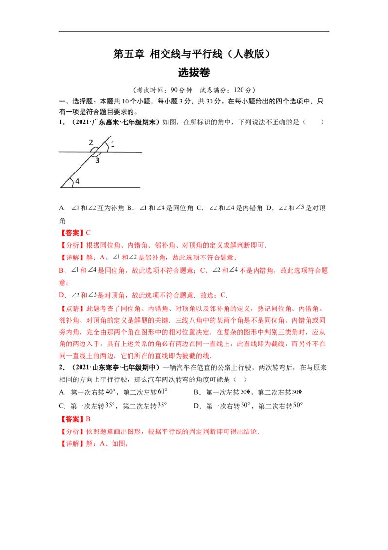 第五章相交线与平行线（选拔卷）-单元测试（人教版）（解析版）_初中数学人教版_7下-初中数学人教版_7下-初中数学人教版（旧版）赠送_06习题试卷_2单元测试_单元测试（第4套）