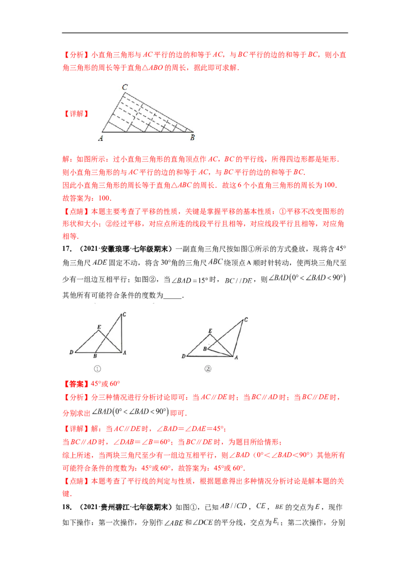第五章相交线与平行线（选拔卷）-单元测试（人教版）（解析版）_初中数学人教版_7下-初中数学人教版_7下-初中数学人教版（旧版）赠送_06习题试卷_2单元测试_单元测试（第4套）