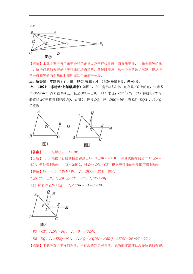 第五章相交线与平行线（选拔卷）-单元测试（人教版）（解析版）_初中数学人教版_7下-初中数学人教版_7下-初中数学人教版（旧版）赠送_06习题试卷_2单元测试_单元测试（第4套）