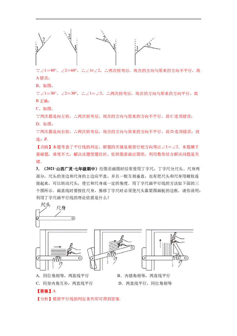 第五章相交线与平行线（选拔卷）-单元测试（人教版）（解析版）_初中数学人教版_7下-初中数学人教版_7下-初中数学人教版（旧版）赠送_06习题试卷_2单元测试_单元测试（第4套）