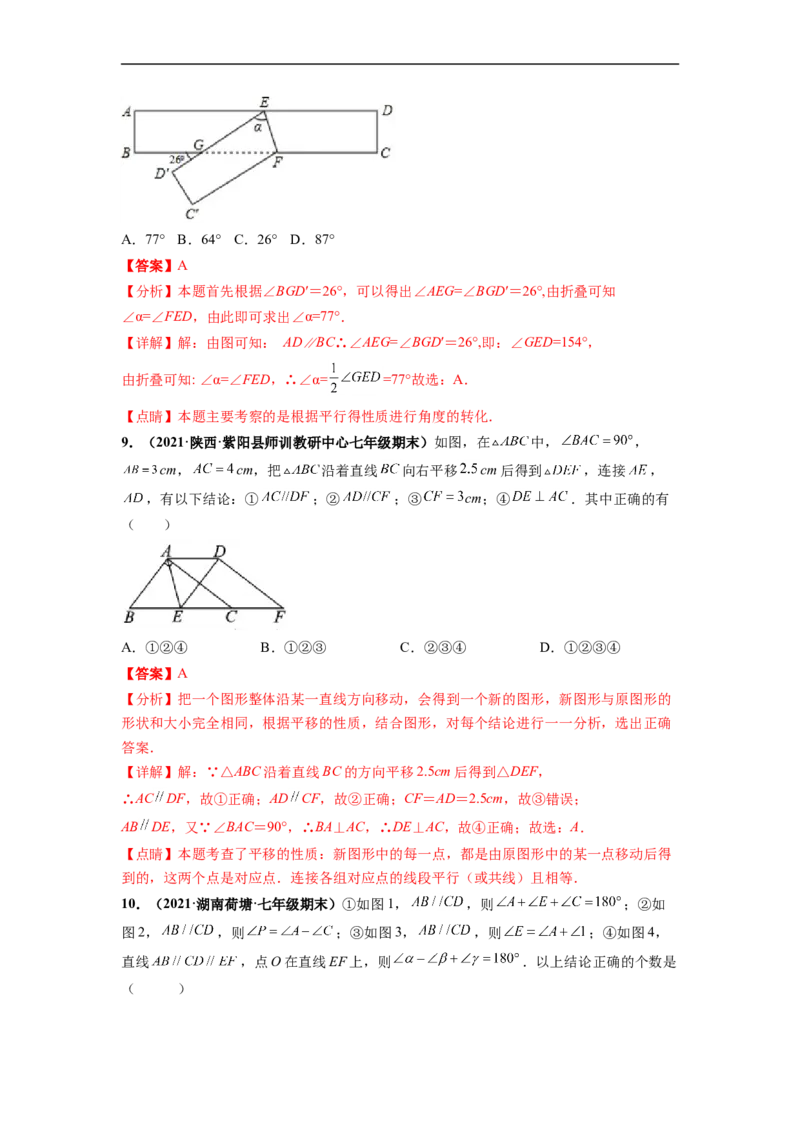 第五章相交线与平行线（选拔卷）-单元测试（人教版）（解析版）_初中数学人教版_7下-初中数学人教版_7下-初中数学人教版（旧版）赠送_06习题试卷_2单元测试_单元测试（第4套）