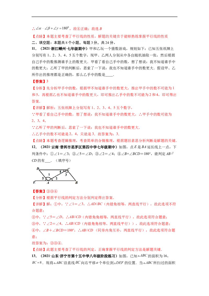 第五章相交线与平行线（选拔卷）-单元测试（人教版）（解析版）_初中数学人教版_7下-初中数学人教版_7下-初中数学人教版（旧版）赠送_06习题试卷_2单元测试_单元测试（第4套）