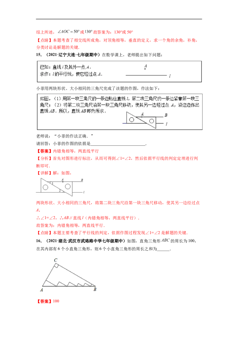 第五章相交线与平行线（选拔卷）-单元测试（人教版）（解析版）_初中数学人教版_7下-初中数学人教版_7下-初中数学人教版（旧版）赠送_06习题试卷_2单元测试_单元测试（第4套）