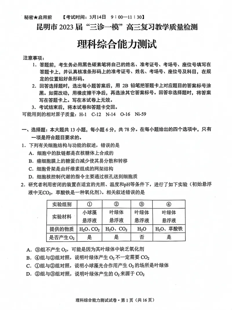 昆明市&ldquo;三诊一模&rdquo;理综试卷公众号：一枚试卷君_05高考化学_高考模拟题_新高考_2023届云南省昆明市高三&ldquo;三诊一模&rdquo;理综_2023届云南省昆明市高三&ldquo;三诊一模&rdquo;理综
