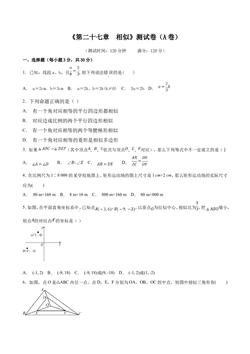 第27章相似（A卷）_初中数学人教版_9下-初中数学人教版_06习题试卷_2单元测试_单元测试（第2套）