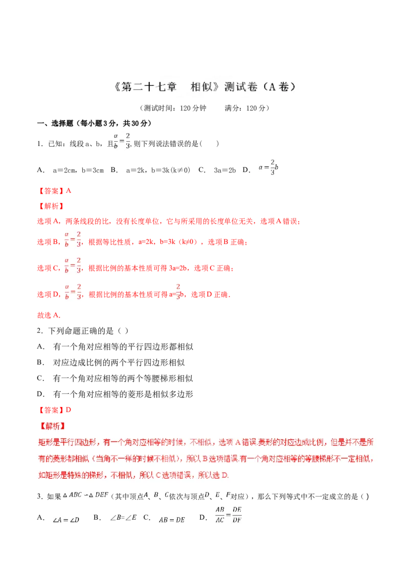 第27章相似（A卷）_初中数学人教版_9下-初中数学人教版_06习题试卷_2单元测试_单元测试（第2套）