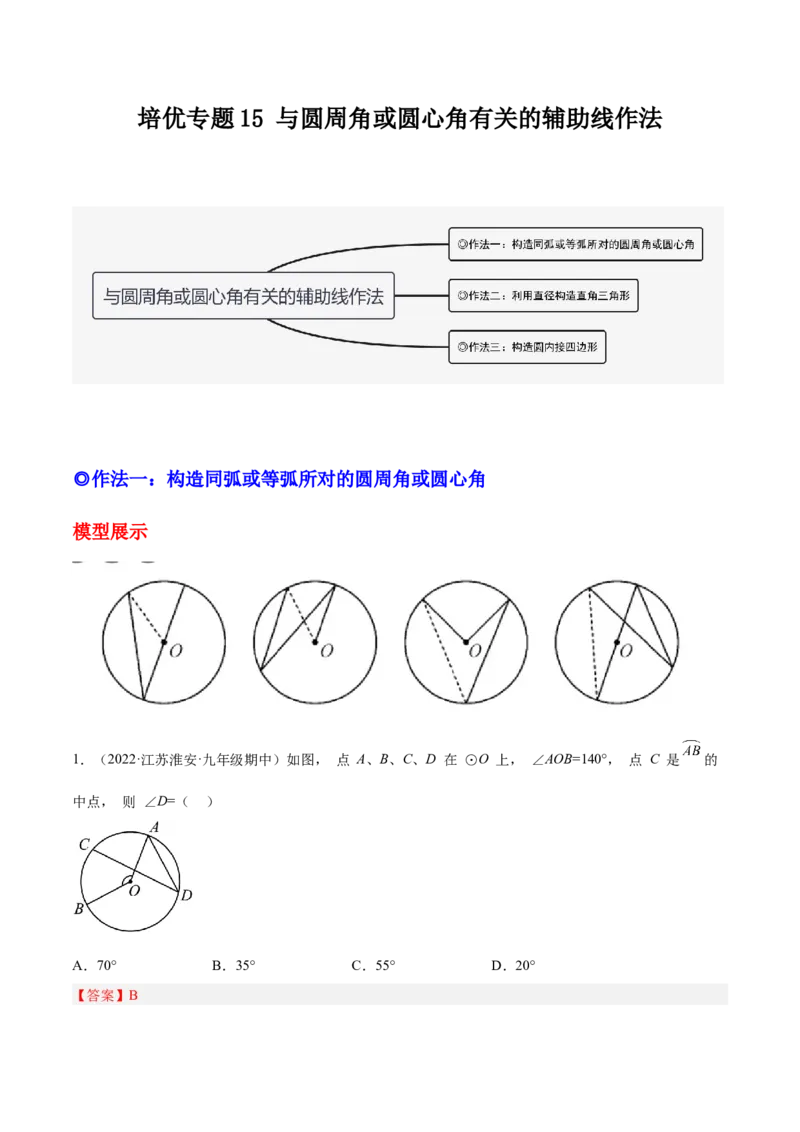 培优专题15与圆周角或圆心角有关的辅助线作法-解析版_初中数学人教版_9下-初中数学人教版_07专项讲练_核心考点突破2022-2023学年九年级数学精选专题培优讲与练（人教版）