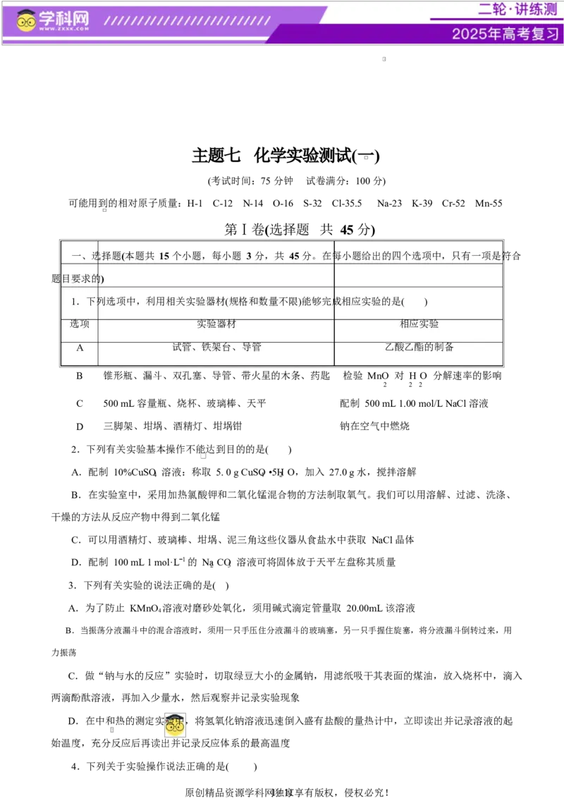 主题七化学实验（测试）（一）（原卷版）_05高考化学_2025年新高考资料_二轮复习_上好课2025年高考化学二轮复习讲练测（新高考通用）3379109_主题七化学实验