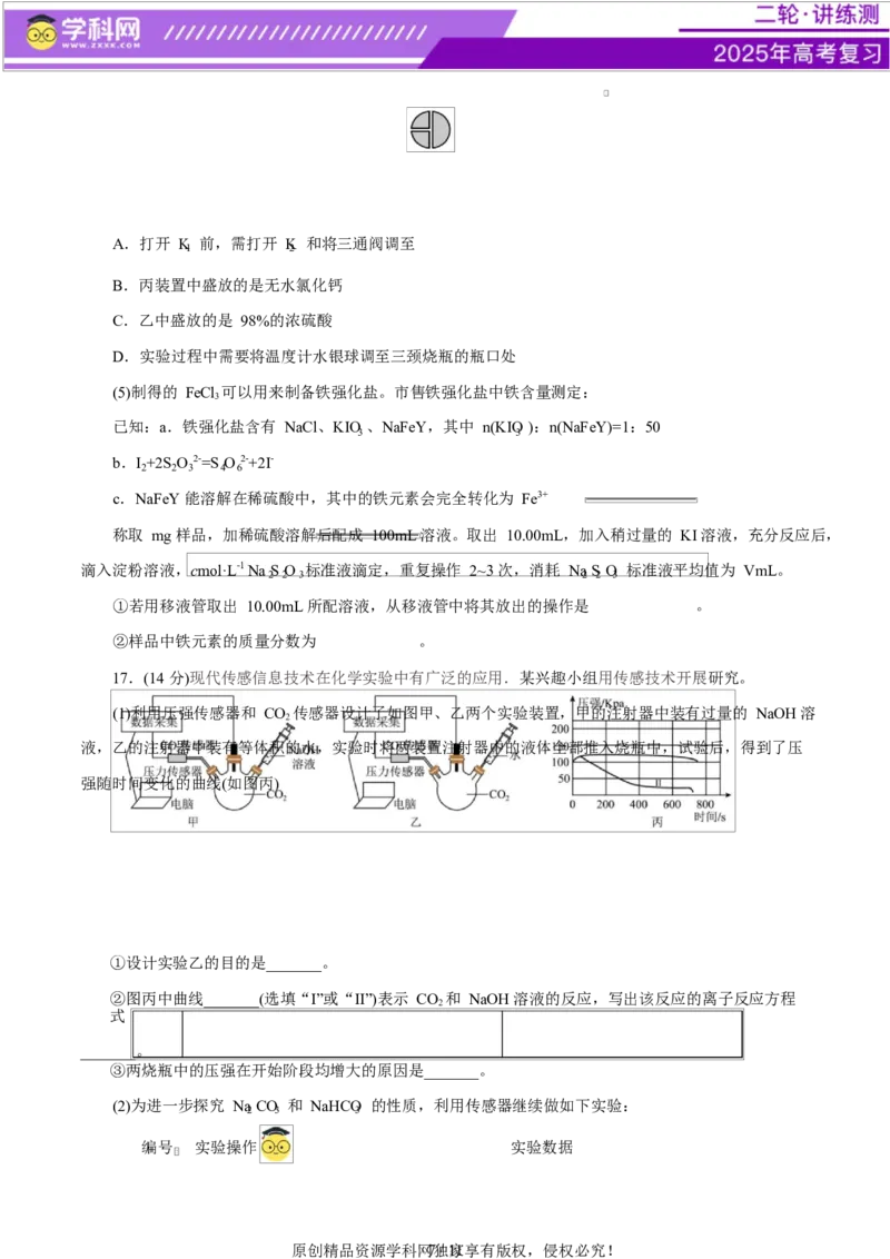 主题七化学实验（测试）（一）（原卷版）_05高考化学_2025年新高考资料_二轮复习_上好课2025年高考化学二轮复习讲练测（新高考通用）3379109_主题七化学实验