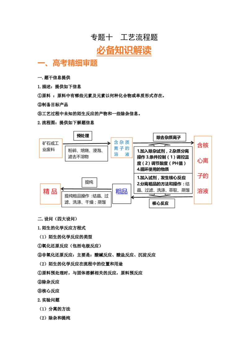 专题十工艺流程题（考点剖析）-高考引领教学2023年高考化学二轮针对性复习方案（解析版）_05高考化学_通用版（老高考）复习资料_2023年复习资料_二轮复习