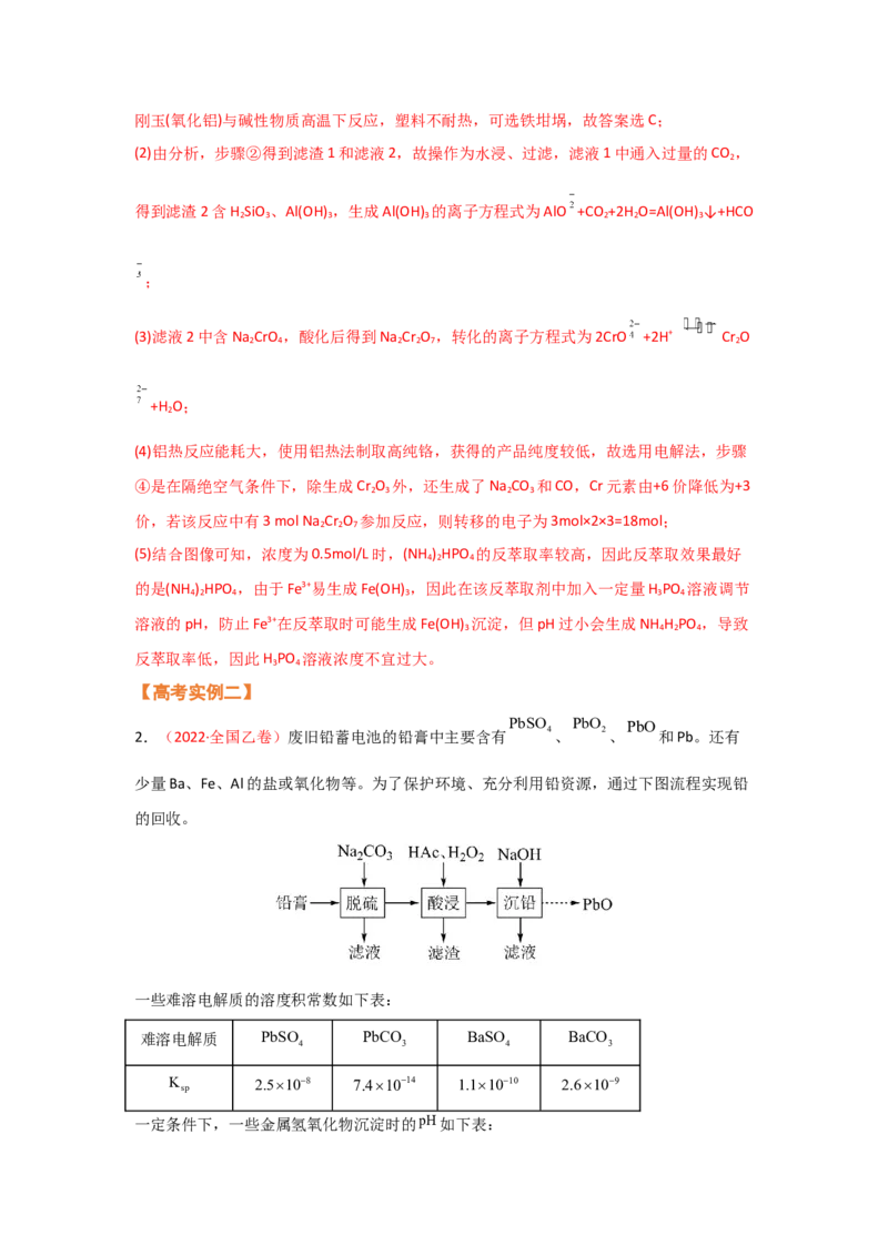 专题十工艺流程题（考点剖析）-高考引领教学2023年高考化学二轮针对性复习方案（解析版）_05高考化学_通用版（老高考）复习资料_2023年复习资料_二轮复习