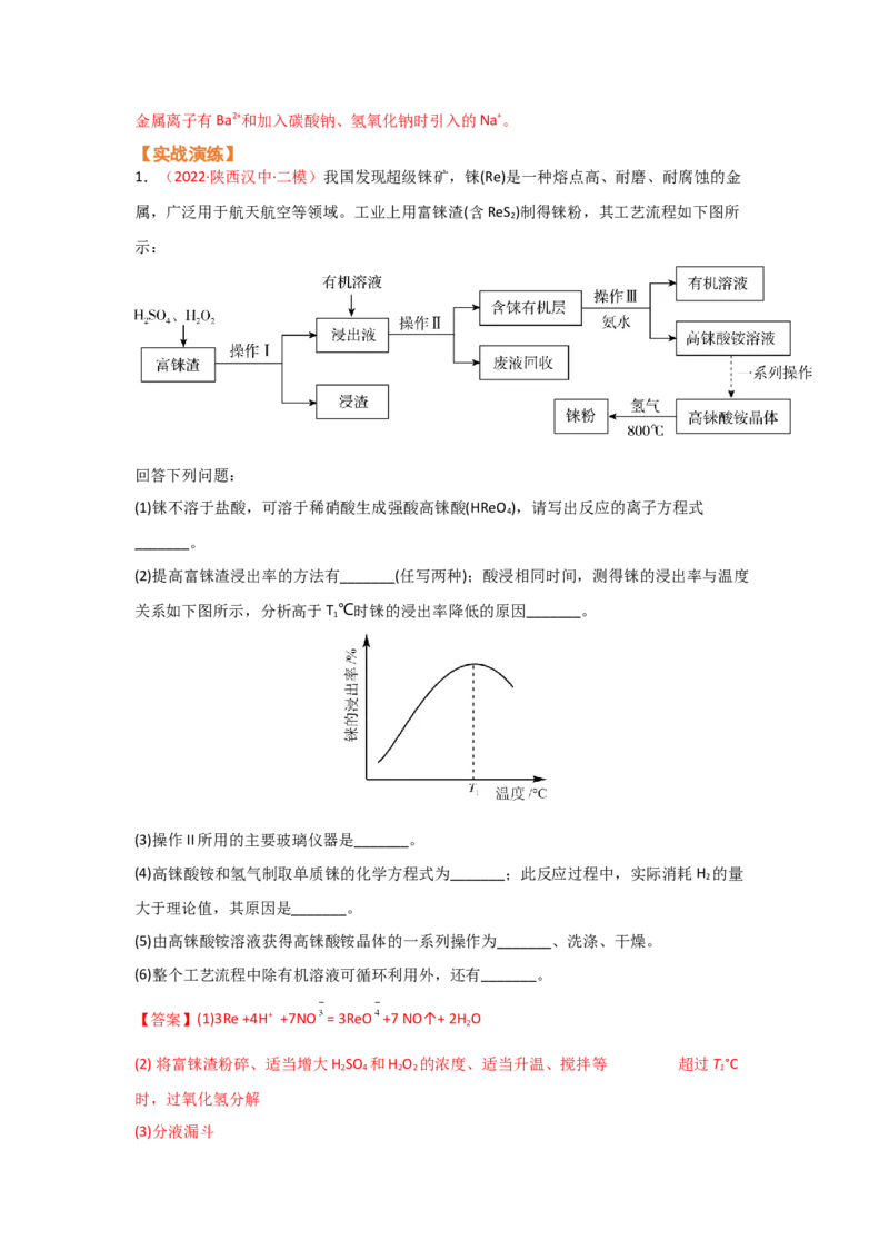 专题十工艺流程题（考点剖析）-高考引领教学2023年高考化学二轮针对性复习方案（解析版）_05高考化学_通用版（老高考）复习资料_2023年复习资料_二轮复习
