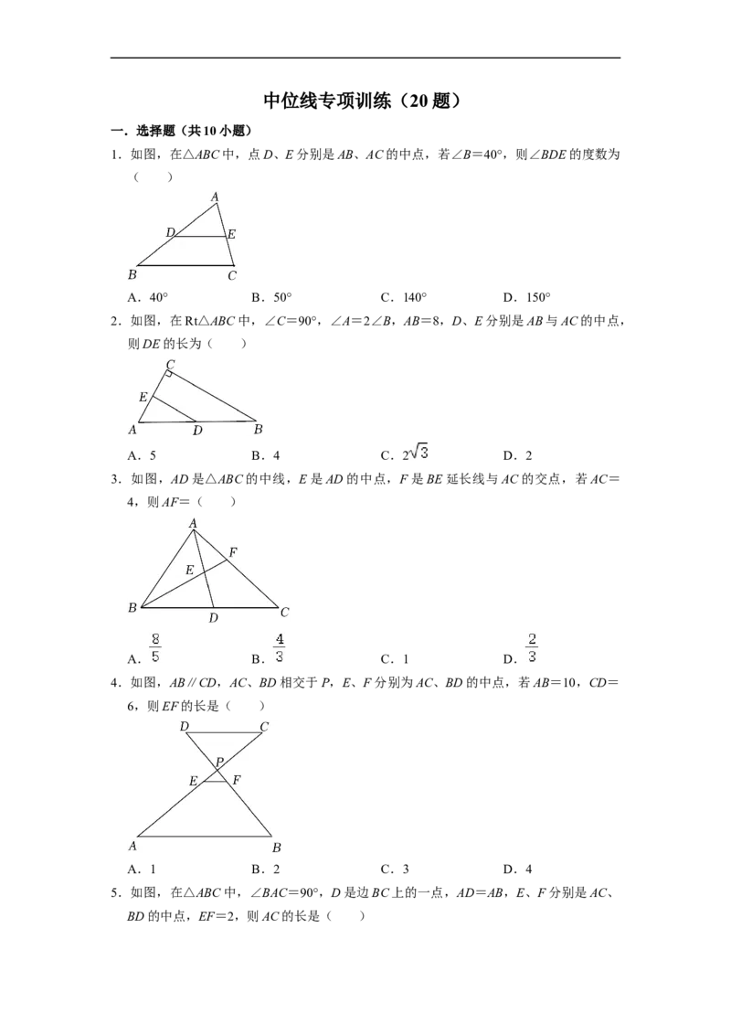 中位线专项训练（20题）-重要笔记八年级数学下学期重要考点精讲精练(人教版)（原卷版）(1)_初中数学人教版_八年级数学下册_保存转存之后查看(1)_旧版-可参考_07专项讲练_专项训练