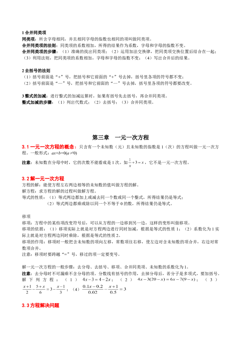 人教版数学七年级上册知识点总结_初中数学人教版_7上-初中数学人教版_7上-初中数学人教版（旧版）赠送_08知识点